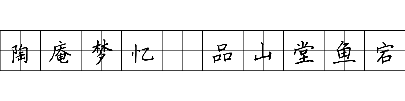 陶庵梦忆 品山堂鱼宕